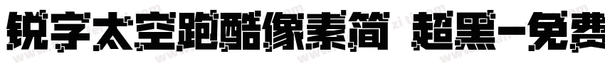 锐字太空跑酷像素简 超黑字体转换